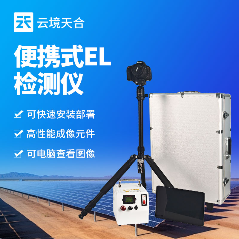 電致發(fā)光 el 測(cè)試儀：防反光設(shè)計(jì)，自動(dòng)識(shí)別組件內(nèi)部缺陷