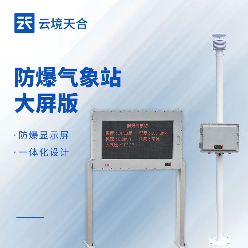 罐區(qū)防爆氣象站多少錢(qián)？2026最新報(bào)價(jià)及采購(gòu)避坑技巧